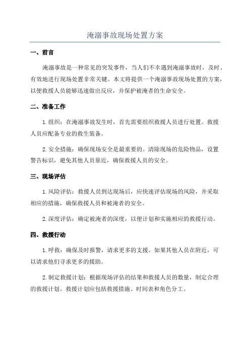 淹溺事故现场处置方案