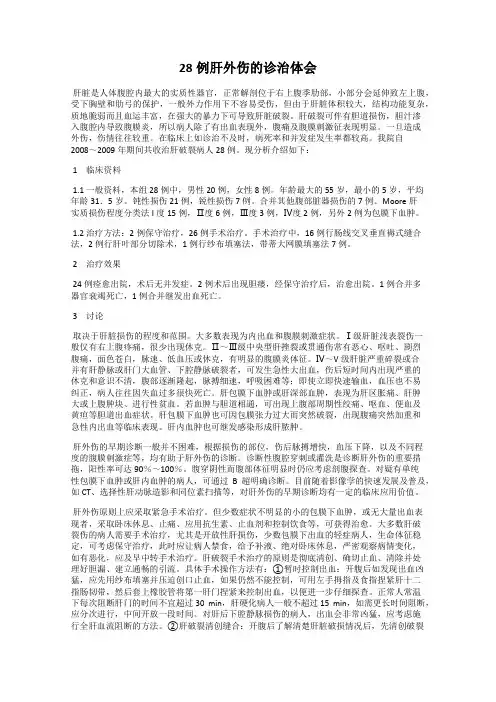 28例肝外伤的诊治体会