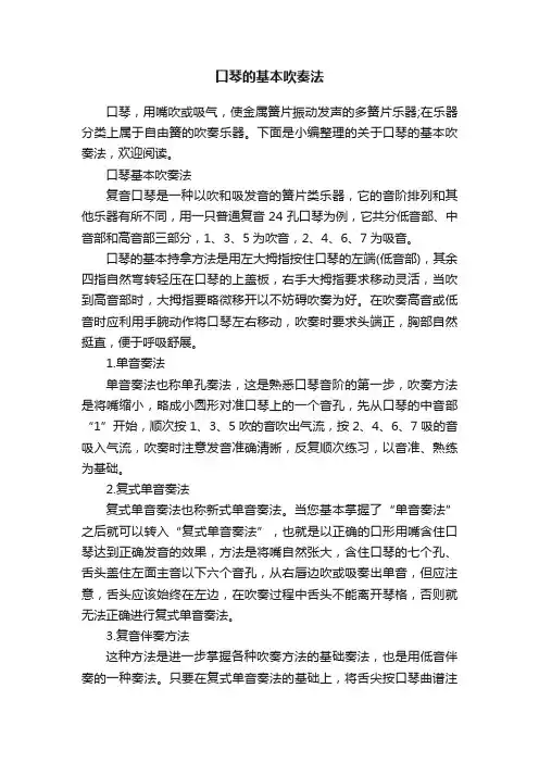 口琴的基本吹奏法