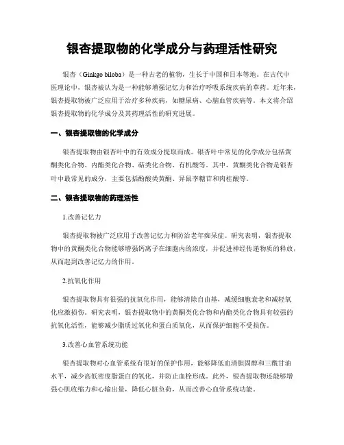 银杏提取物的化学成分与药理活性研究