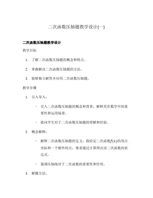 二次函数压轴题教学设计(一)