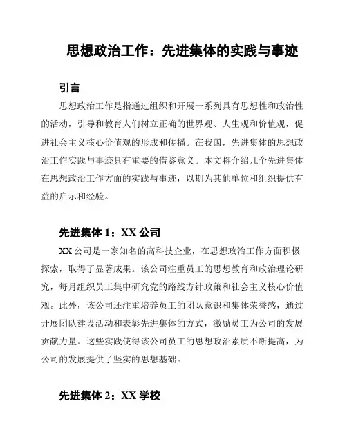 思想政治工作：先进集体的实践与事迹