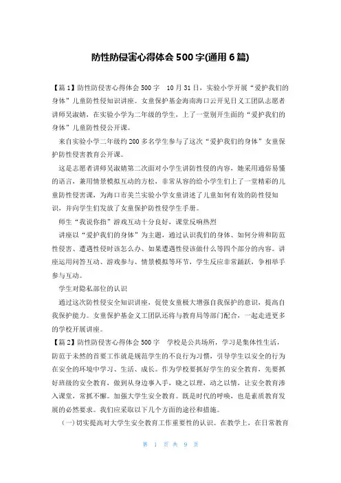 防性防侵害心得体会500字(通用6篇)