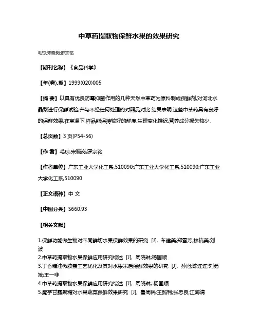 中草药提取物保鲜水果的效果研究