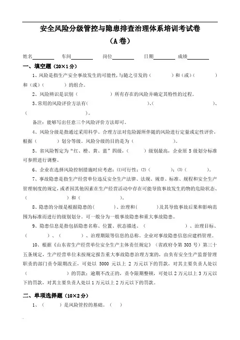 安全风险分级管控和隐患排查治理体系培训考试题(四套,附含答案解析)