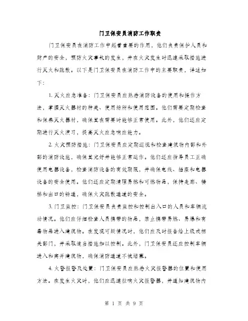 门卫保安员消防工作职责（4篇）