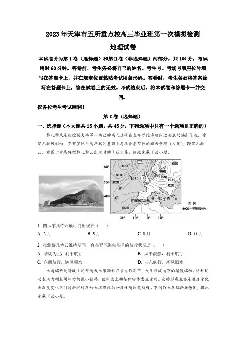 精品解析：2023届天津市高三五校高考一模联考地理试题(原卷版)