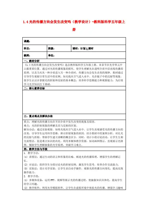 1.4光的传播方向会发生改变吗(教学设计)-教科版科学五年级上册