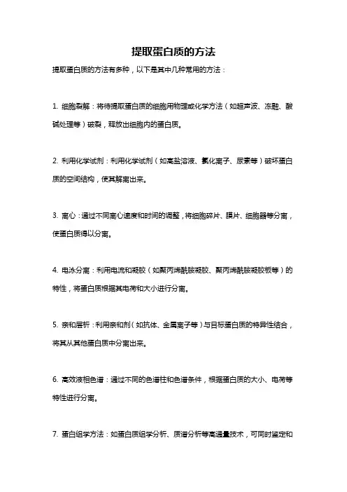 提取蛋白质的方法