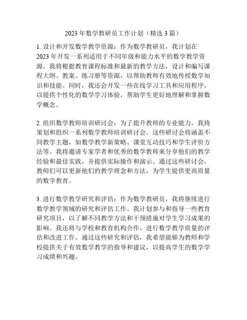 2023年数学教研员工作计划(精选3篇)