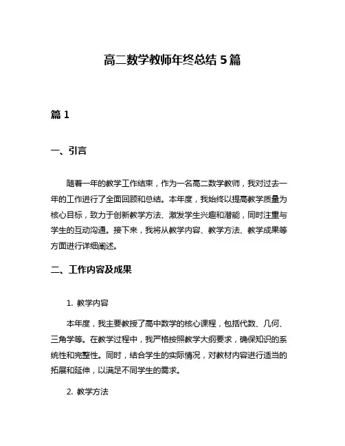 高二数学教师年终总结5篇