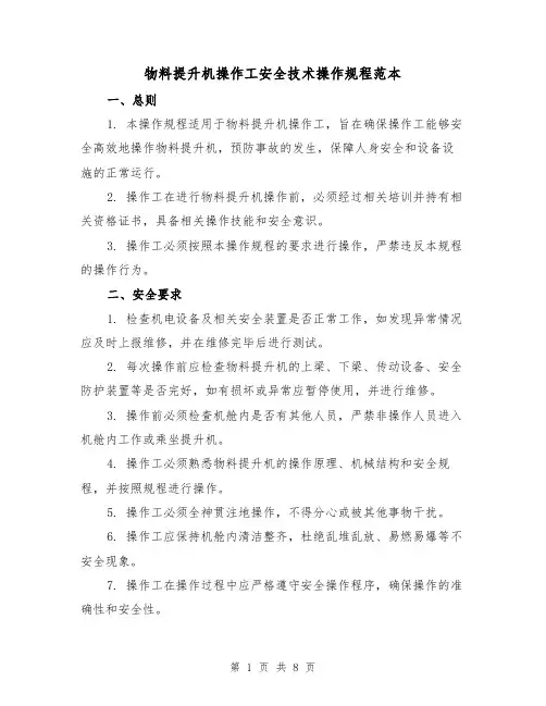 物料提升机操作工安全技术操作规程范本（3篇）