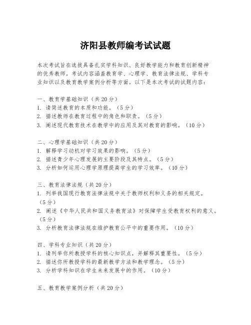 济阳县教师编考试试题