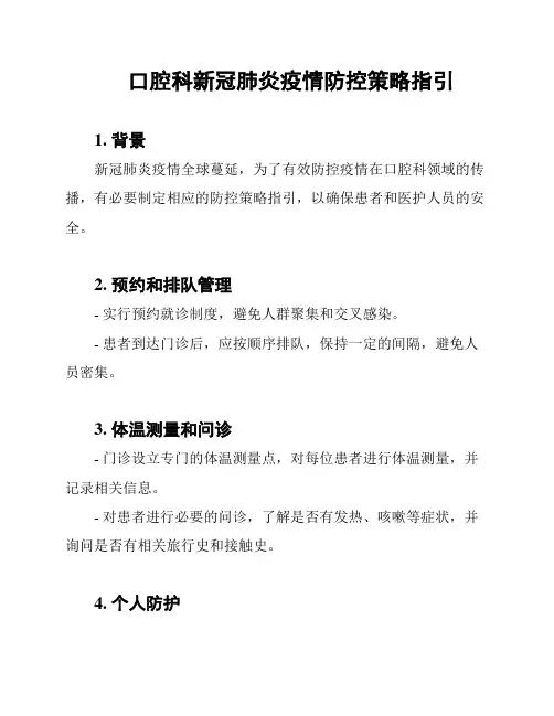 口腔科新冠肺炎疫情防控策略指引
