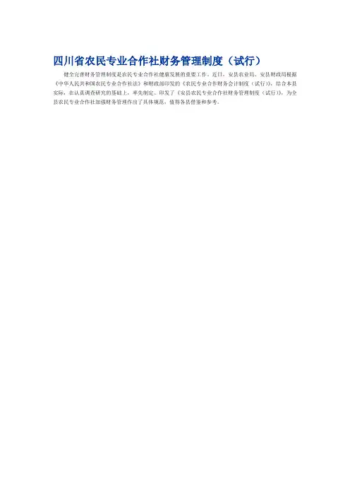 四川省农民专业合作社财务管理制度