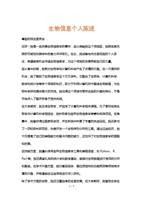 生物信息个人陈述