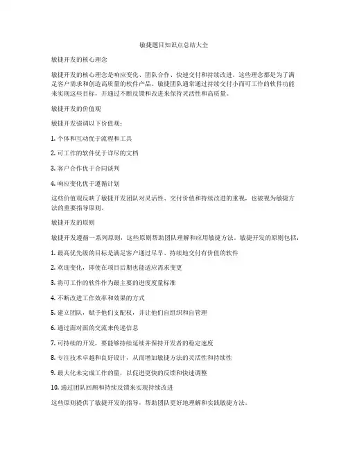 敏捷题目知识点总结大全