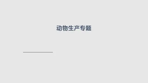 动物生产专题第二章学习PPT教案