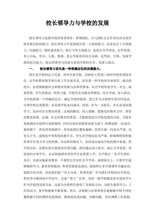 校长领导力与学校的发展