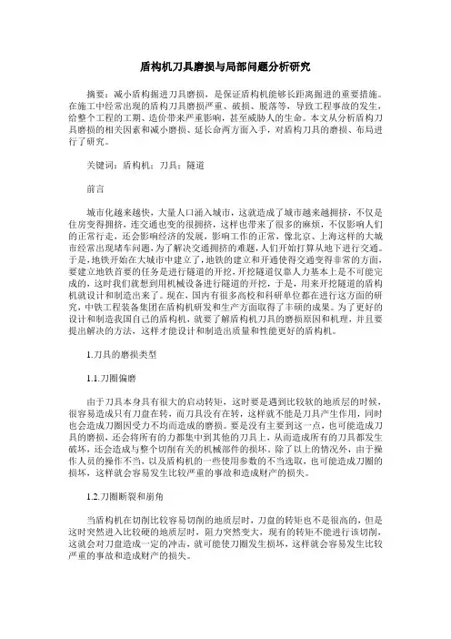 盾构机刀具磨损与局部问题分析研究