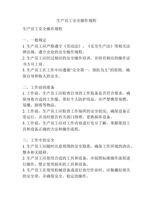 生产员工安全操作规程