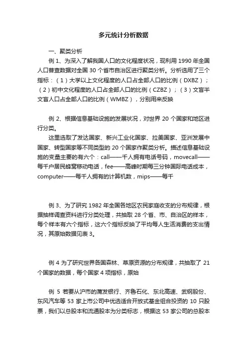 多元统计分析数据