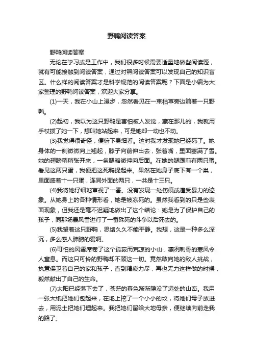 野鸭阅读答案