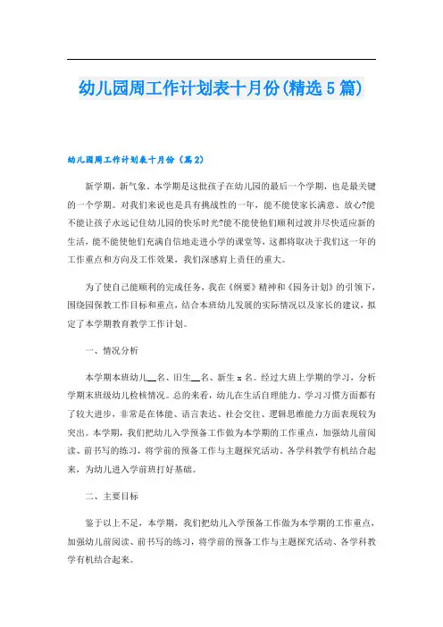 幼儿园周工作计划表十月份(精选5篇)