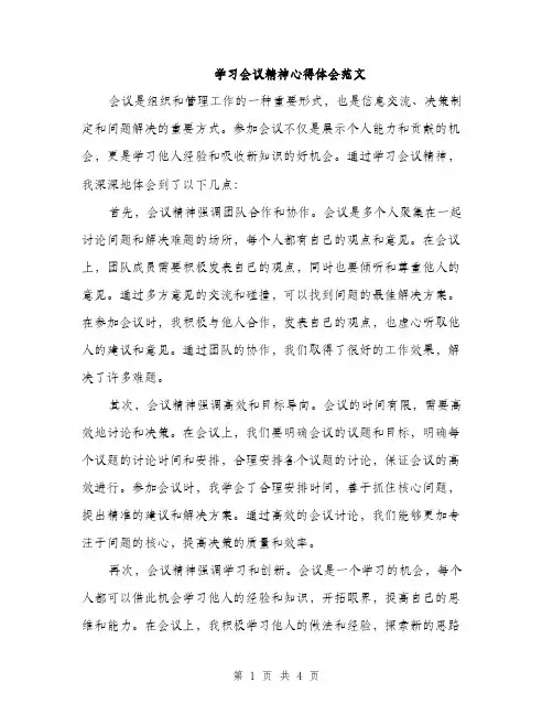 学习会议精神心得体会范文（2篇）
