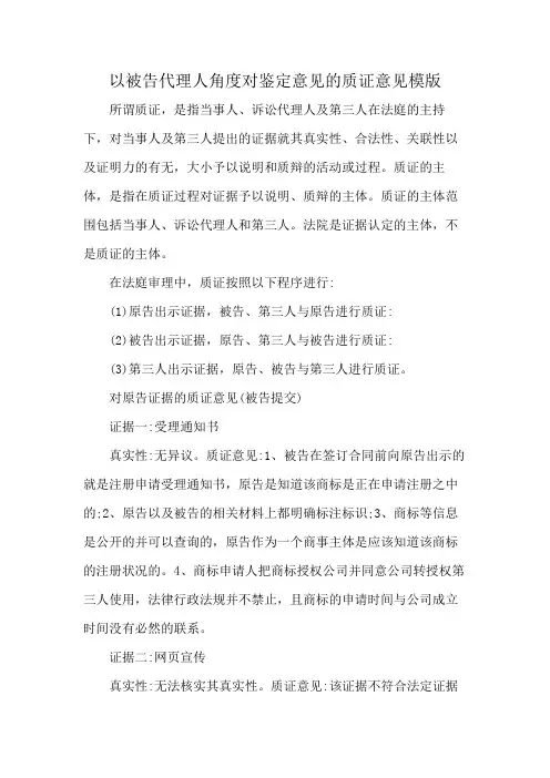 以被告代理人角度对鉴定意见的质证意见模版