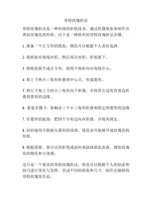 哥特玫瑰折法