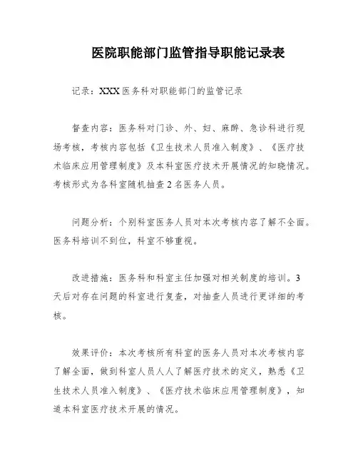 医院职能部门监管指导职能记录表
