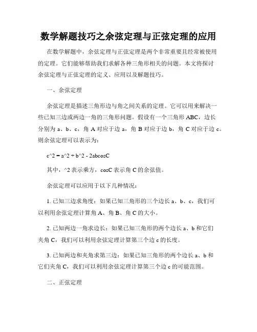 数学解题技巧之余弦定理与正弦定理的应用