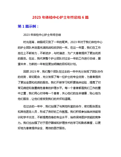 2023年体检中心护士年终总结6篇