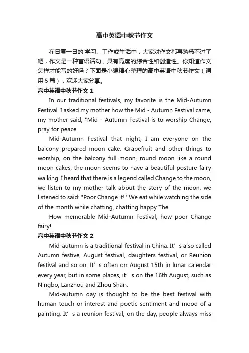 高中英语中秋节作文（通用5篇）