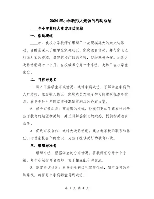 2024年小学教师大走访的活动总结