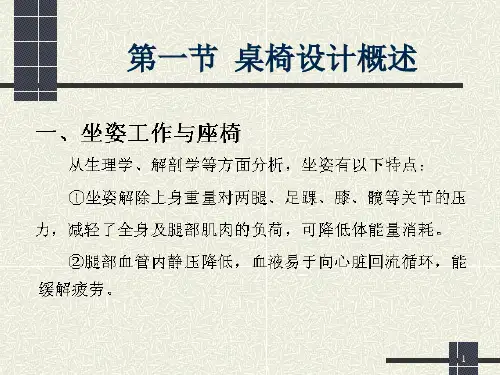 人体工程学与桌椅设计(课堂PPT)