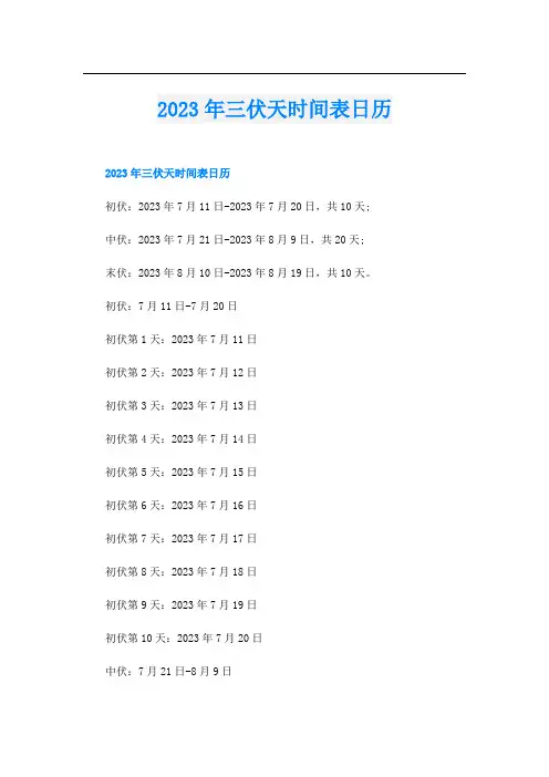 2023年三伏天时间表日历
