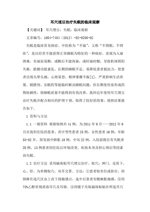 耳穴埋豆治疗失眠临床观察