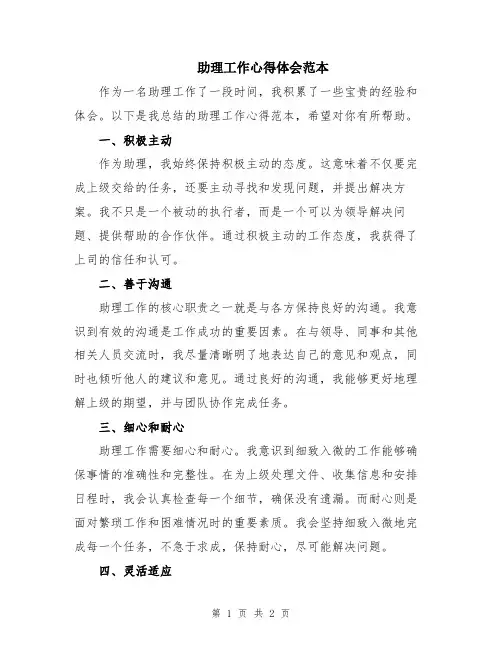 助理工作心得体会范本