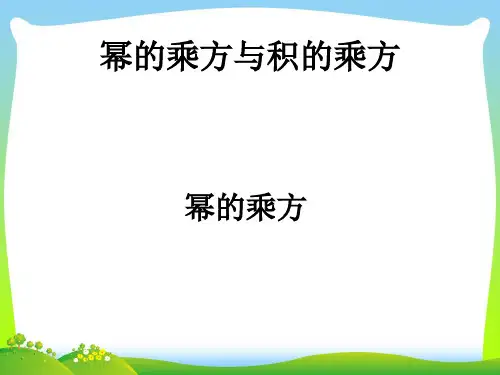 【最新】沪科版七年级数学下册第八章《8.1幂的乘方与积的乘方》公开课课件(共17张PPT).ppt