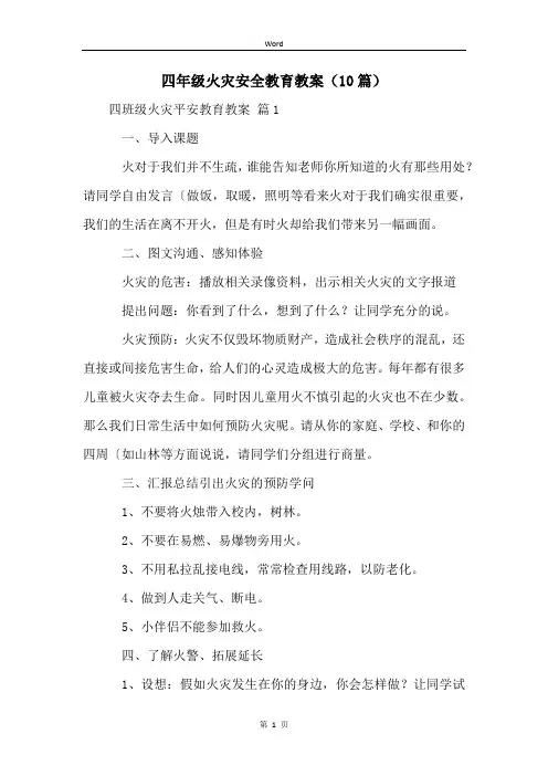 四年级火灾安全教育教案(10篇)