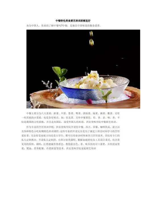 中餐特色美食厨艺培训班哪里好——厨艺培训美食