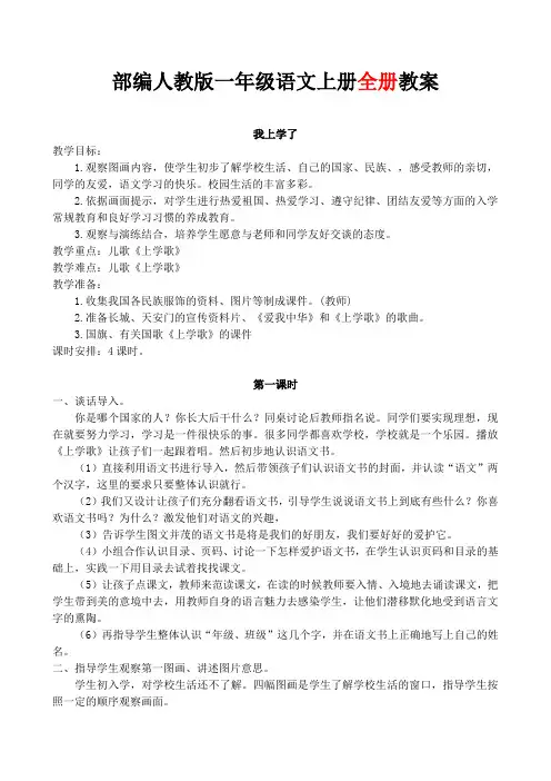 2019-2020部编人教版小学1一年级(上册)语文全册精美教案