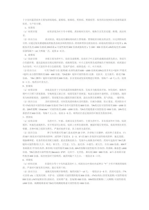 十字花科主要病害及防治