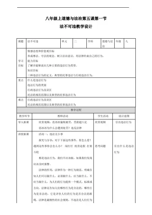 部编人教版八年级道德与法治上册5.1《法不可违》教学设计