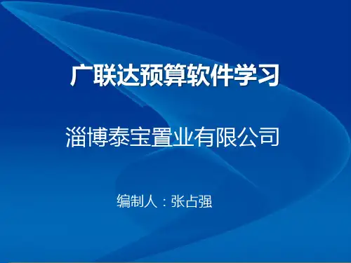 广联达预算软件学习