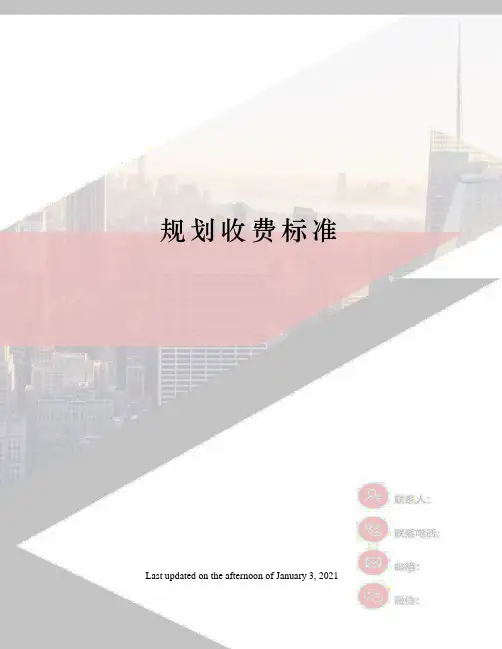 规划收费标准