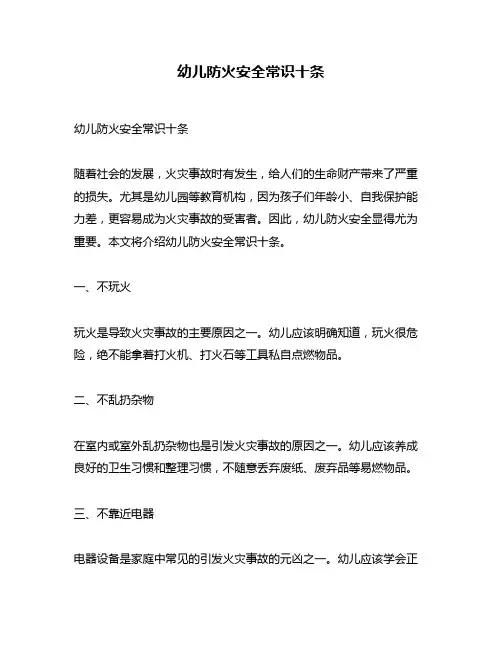 幼儿防火安全常识十条