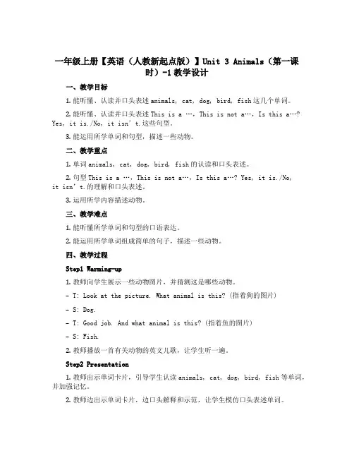 一年级上册【英语(人教新起点版)】Unit 3 Animals(第一课时)-1教学设计